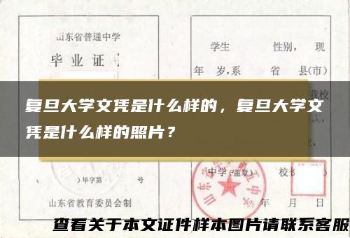 复旦大学文凭是什么样的，复旦大学文凭是什么样的照片？