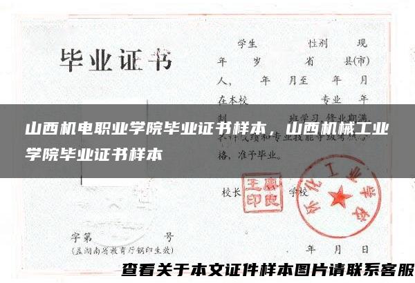 山西机电职业学院毕业证书样本，山西机械工业学院毕业证书样本