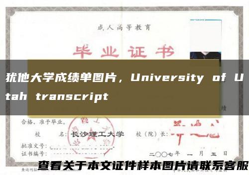 犹他大学成绩单图片，University of Utah transcript