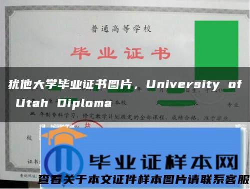 犹他大学毕业证书图片，University of Utah Diploma