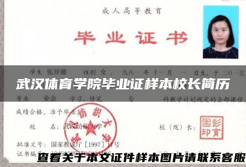 武汉体育学院毕业证样本校长简历