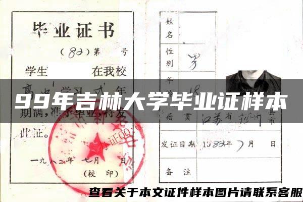 99年吉林大学毕业证样本