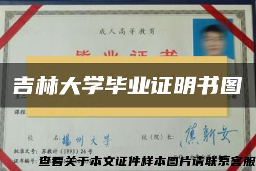 吉林大学毕业证明书图