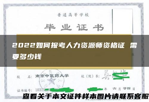 2022如何报考人力资源师资格证 需要多少钱