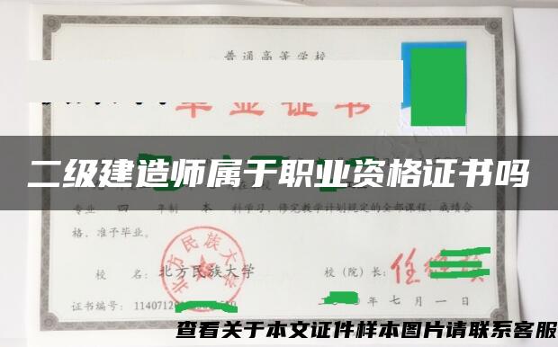 二级建造师属于职业资格证书吗