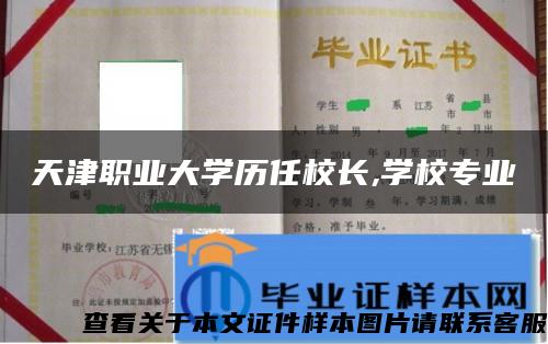 天津职业大学历任校长,学校专业