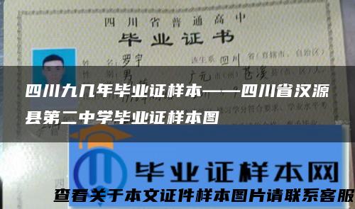 四川九几年毕业证样本——四川省汉源县第二中学毕业证样本图