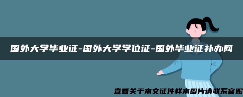 国外大学毕业证-国外大学学位证-国外毕业证补办网