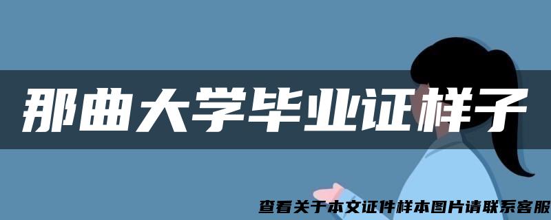 那曲大学毕业证样子