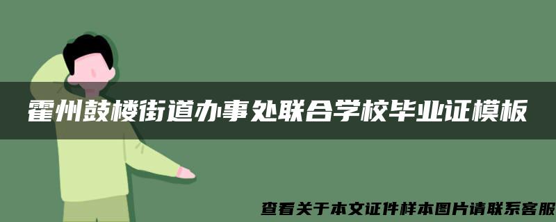 霍州鼓楼街道办事处联合学校毕业证模板