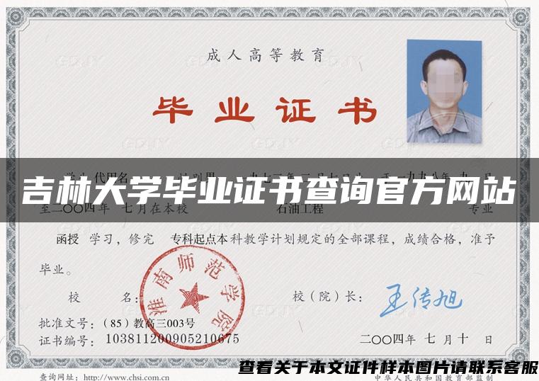 吉林大学毕业证书查询官方网站