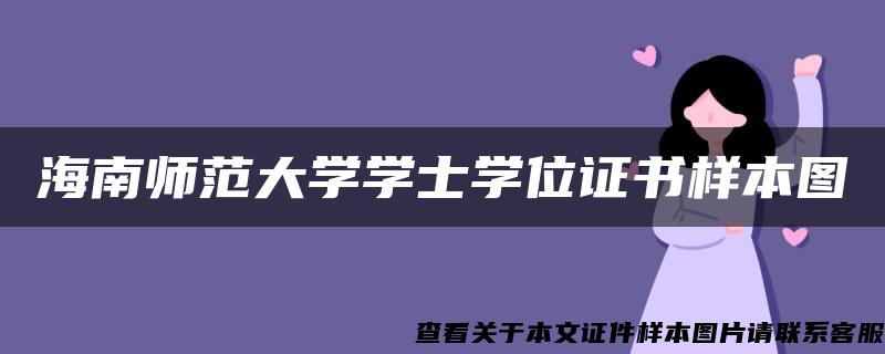 海南师范大学学士学位证书样本图