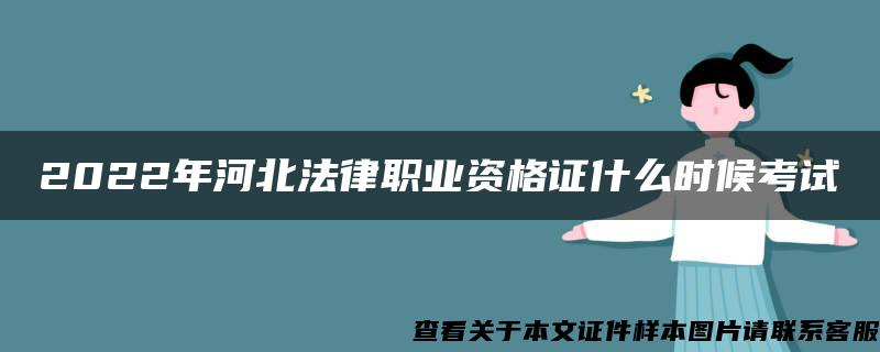 2022年河北法律职业资格证什么时候考试