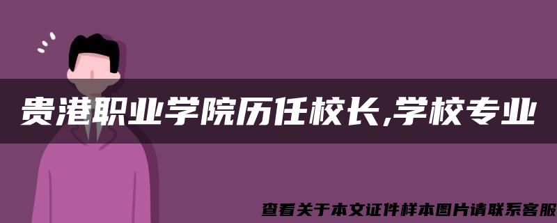 贵港职业学院历任校长,学校专业