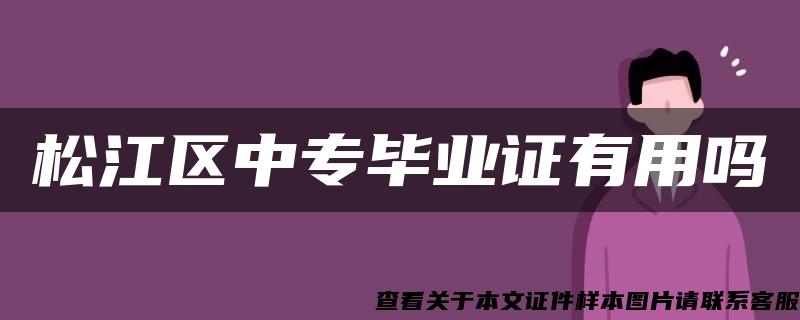 松江区中专毕业证有用吗