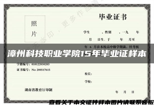 漳州科技职业学院15年毕业证样本