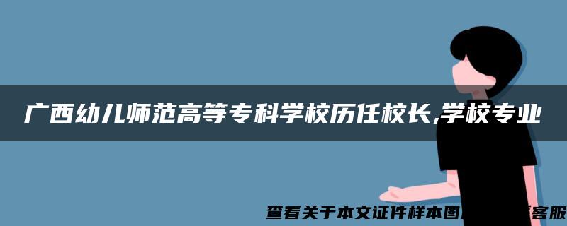 广西幼儿师范高等专科学校历任校长,学校专业