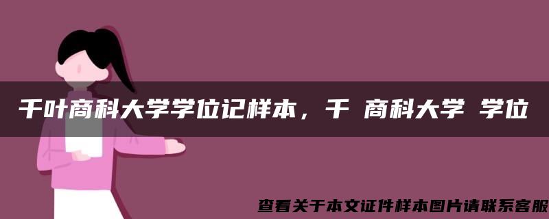 千叶商科大学学位记样本，千葉商科大学の学位記