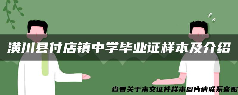 潢川县付店镇中学毕业证样本及介绍