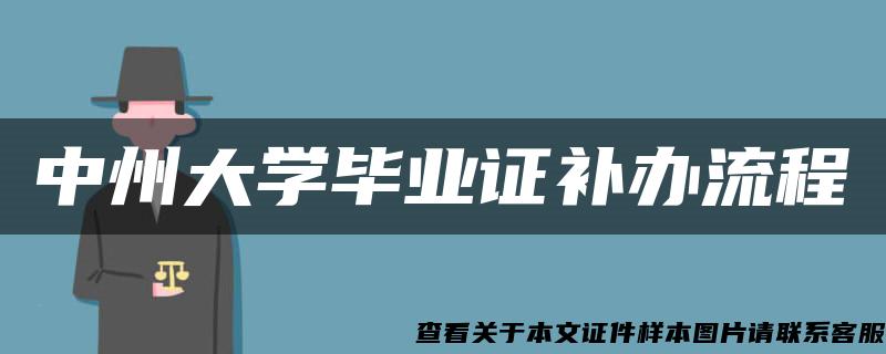 中州大学毕业证补办流程