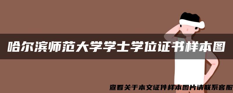 哈尔滨师范大学学士学位证书样本图