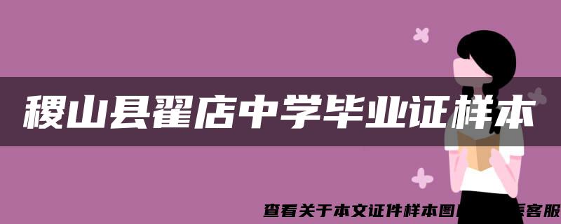 稷山县翟店中学毕业证样本