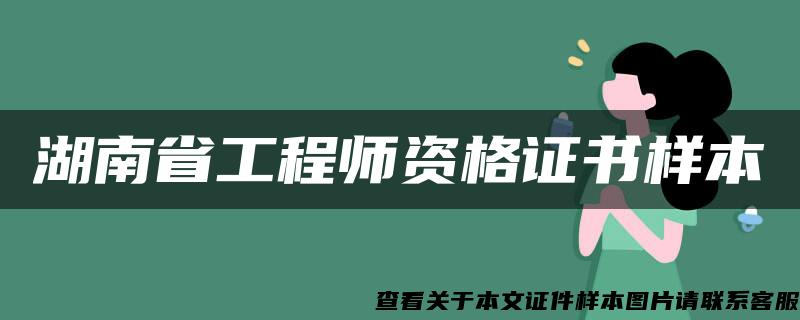 湖南省工程师资格证书样本