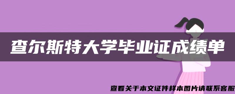 查尔斯特大学毕业证成绩单