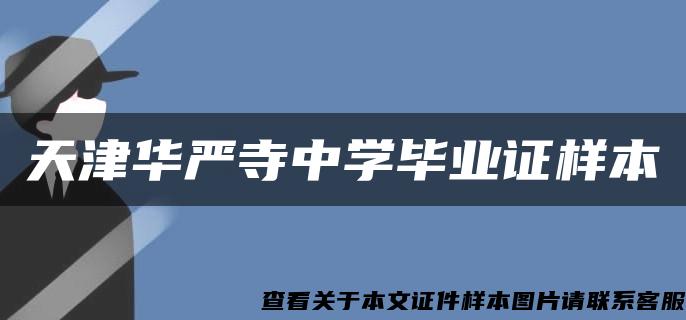 天津华严寺中学毕业证样本