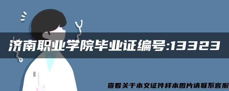 济南职业学院毕业证编号:13323