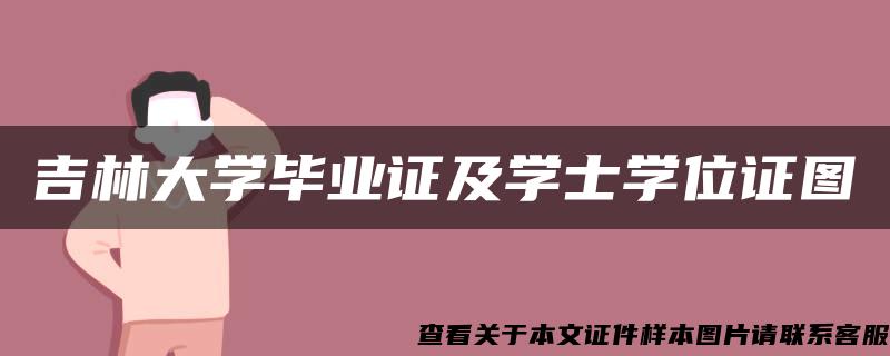 吉林大学毕业证及学士学位证图