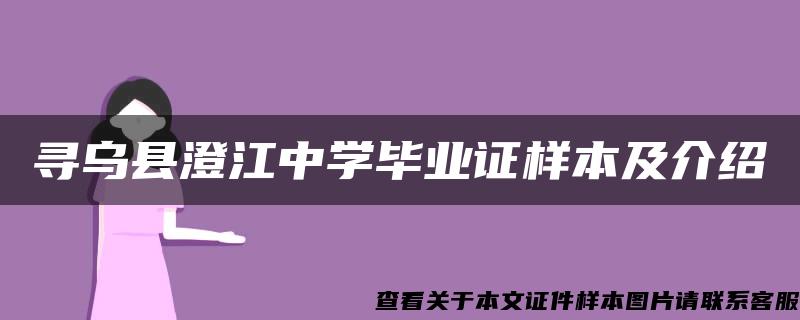 寻乌县澄江中学毕业证样本及介绍