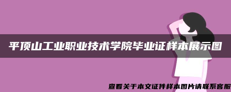 平顶山工业职业技术学院毕业证样本展示图