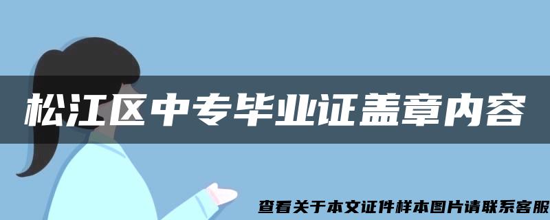 松江区中专毕业证盖章内容