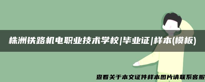 株洲铁路机电职业技术学校|毕业证|样本(模板)