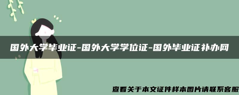 国外大学毕业证-国外大学学位证-国外毕业证补办网