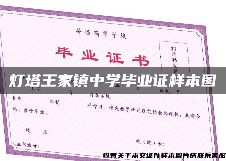 灯塔王家镇中学毕业证样本图