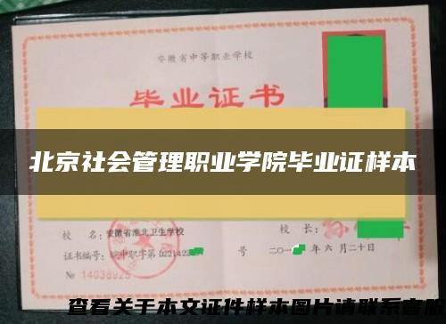 北京社会管理职业学院毕业证样本