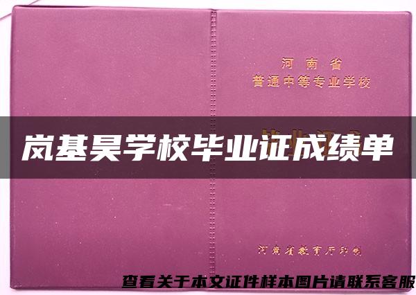 岚基昊学校毕业证成绩单