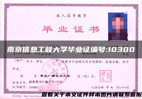 南京信息工程大学毕业证编号:10300