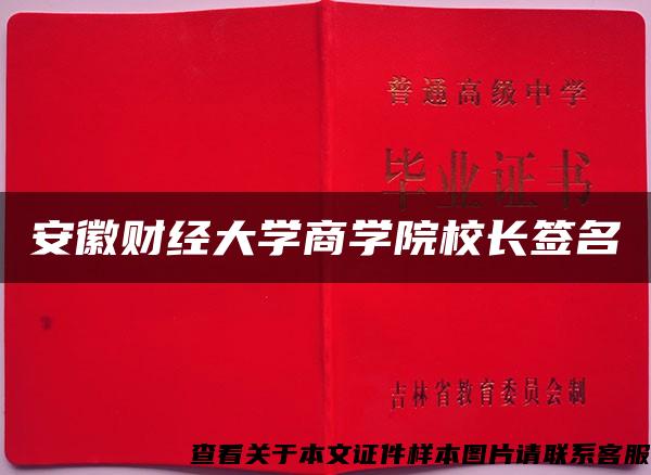 安徽财经大学商学院校长签名