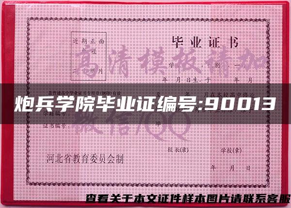 炮兵学院毕业证编号:90013