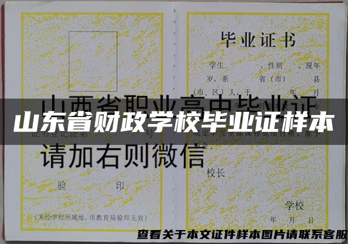 山东省财政学校毕业证样本