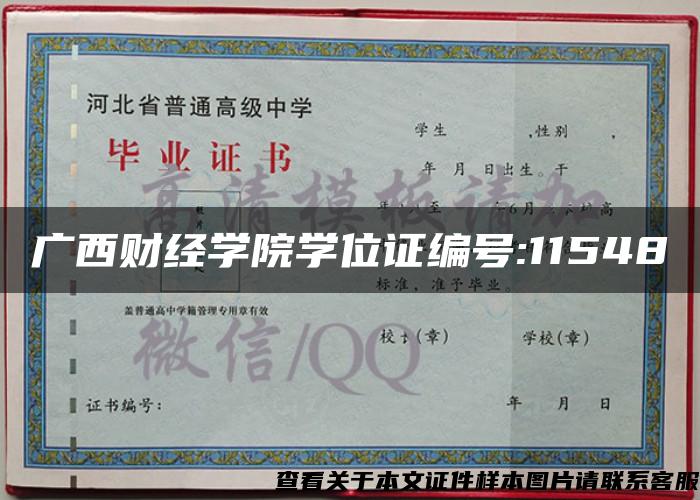 广西财经学院学位证编号:11548