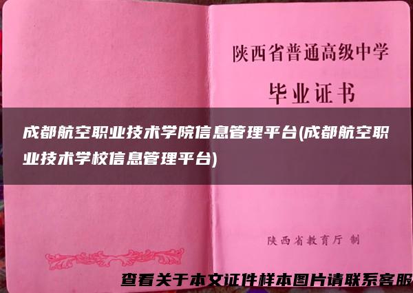 成都航空职业技术学院信息管理平台(成都航空职业技术学校信息管理平台)