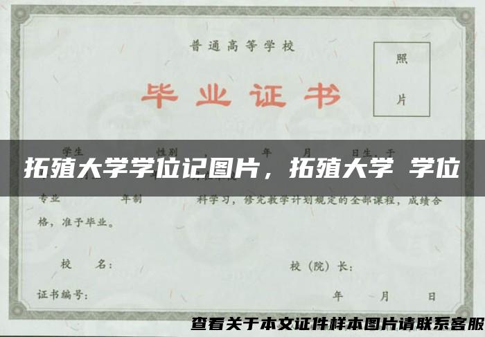 拓殖大学学位记图片，拓殖大学の学位記