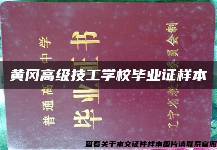 黄冈高级技工学校毕业证样本