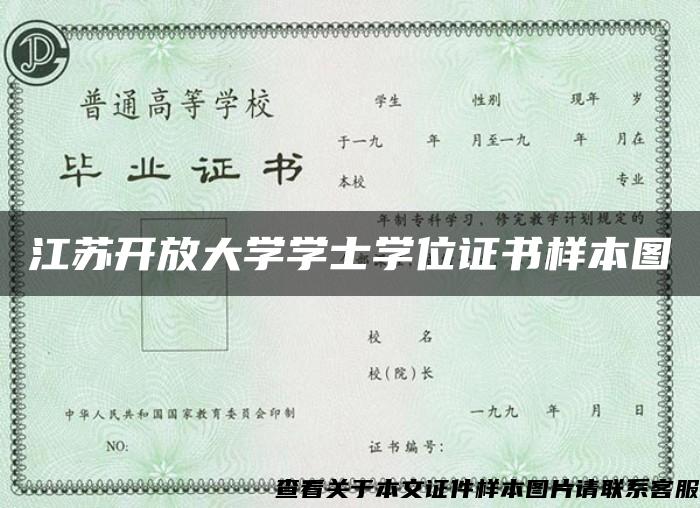 江苏开放大学学士学位证书样本图