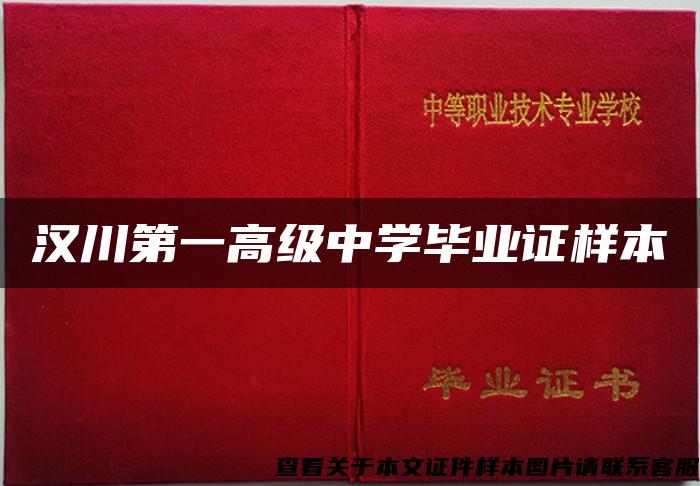 汉川第一高级中学毕业证样本