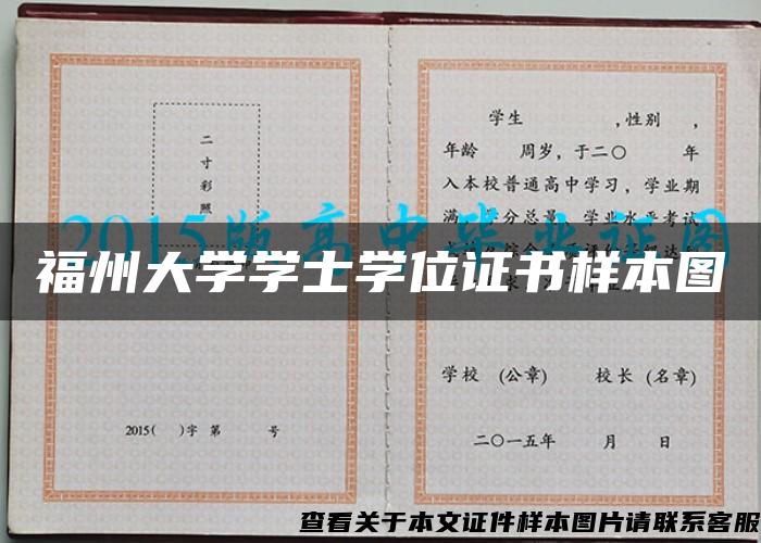 福州大学学士学位证书样本图